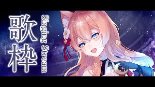 【 歌枠 】癒し声の眠れる歌枠！新衣装まであと3日！！ Singing Stream 睡眠導入 癒し【 陽月るるふ / VSinger 】