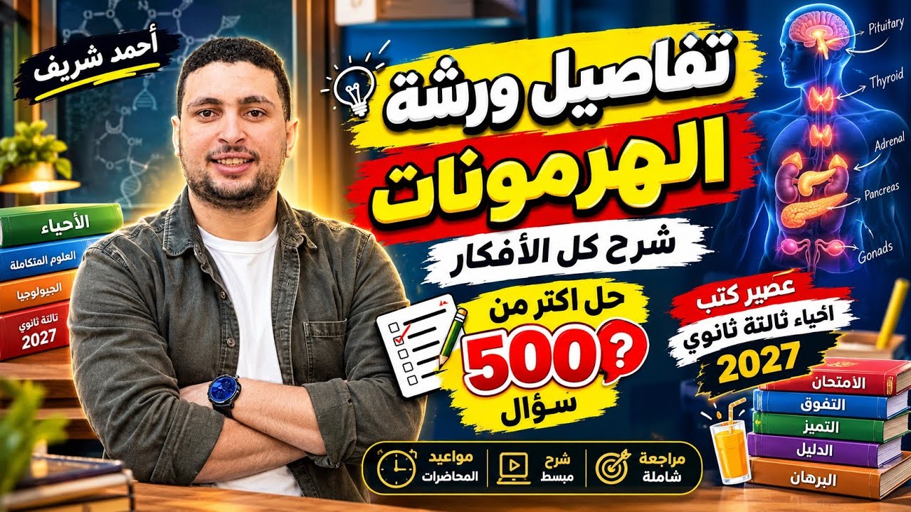 ورشة التنسيق الهرموني شرح وحل اكتر من 500 سؤال عصير كتب أحياء تالتة ثانوي #دفعة