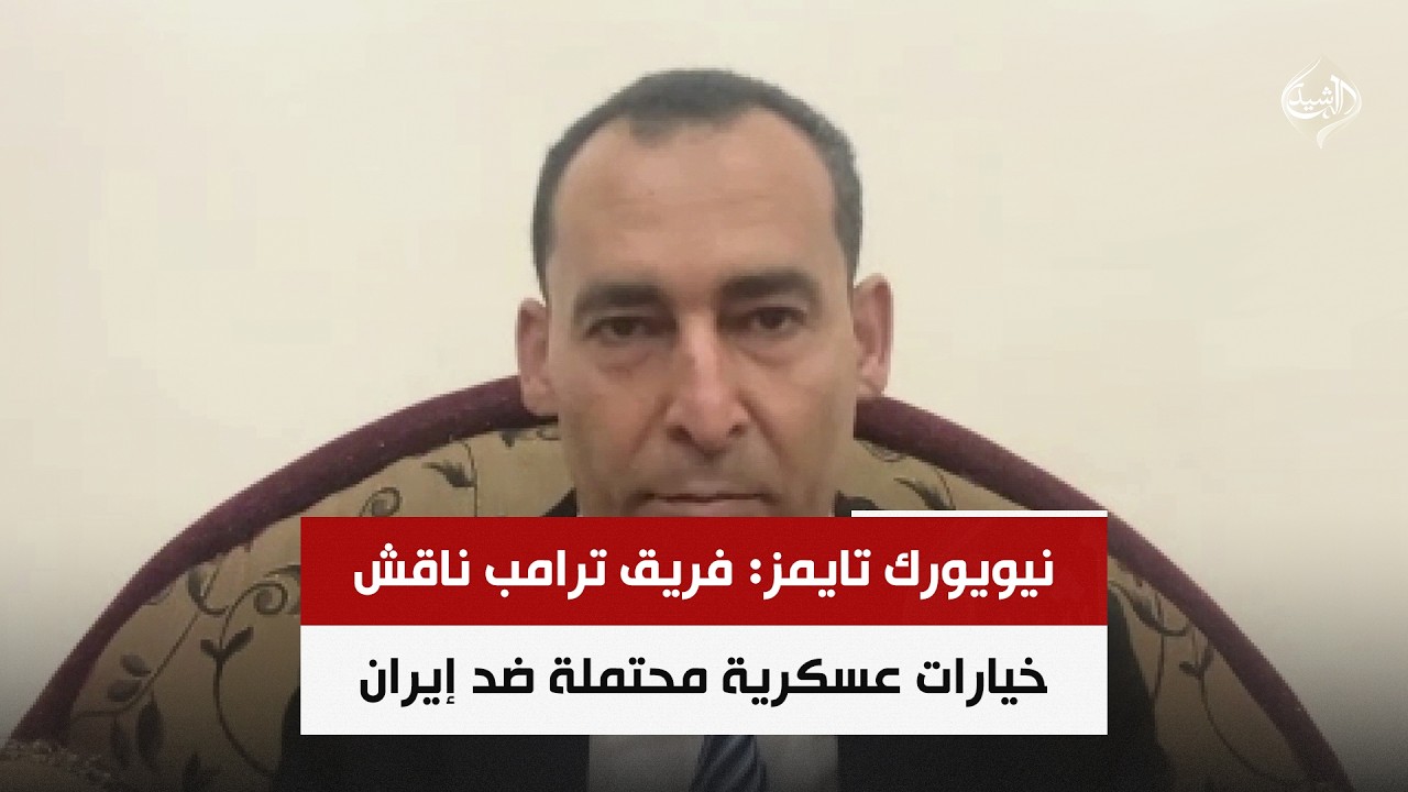 فيديو | نيويورك تايمز: فريق ترامب ناقش خيارات عسكرية محتملة ضد إيران | صلاح مرسي