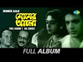 Momer Aalo মোমের আলো Ogo Kajol Nayana Phire Phire Daki Full Album