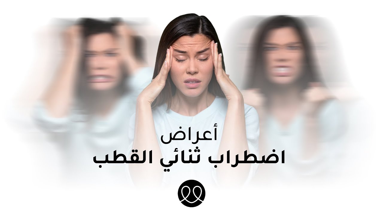 أعراض اضطراب ثنائي القطب