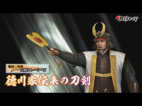 【刀剣ワールド】戦国三英傑　刀剣ストーリーズ 徳川家伝来の刀剣｜YouTube動画