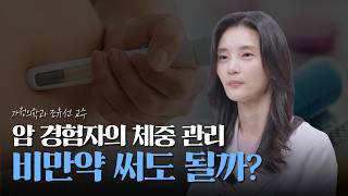 암 경험자도 비만치료제 사용할 수 있을까요?｜암 치료 후 체중 관리의 모든 것 미리보기