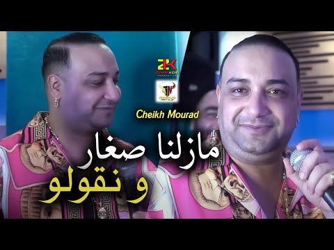Cheikh Mourad 2024 [ Mazal Sghar w Ngolo - مازلنا صغار ] Ft Yousri | Madahat