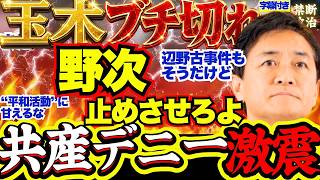 【ブチ切れ】玉木代表&堀田記者が追悼式でのヤジを止めない主催者に激怒…「”平和運動”に甘えるな」立憲文春追求にも言及【立憲民主党/高市早苗/中傷動画/沖縄県知事選/自衛隊差別発言/辺野古事件】