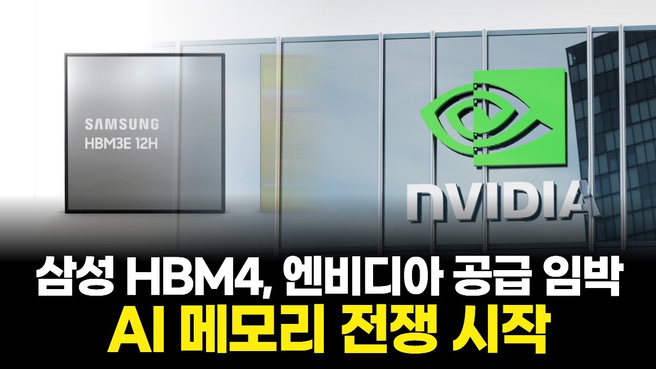 삼성 HBM4, 엔비디아 공급 임박…AI 메모리 전쟁 시작