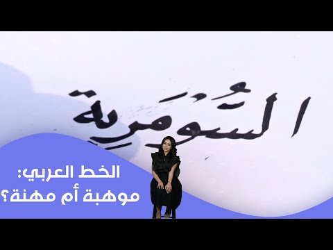 فيديو | الخط العربي موهبة أم مهنة؟