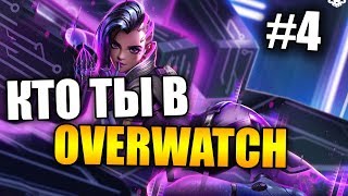 Кто ты в Овервотч №4 — Сомбра, Бастион, Уинстон, Бригитта