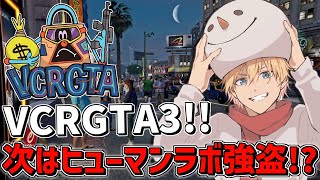 【 VCRGTA3 】 初めての中型『ヒューマンラボ強盗』いけるか!? 【 にじさんじ/エビオ 】