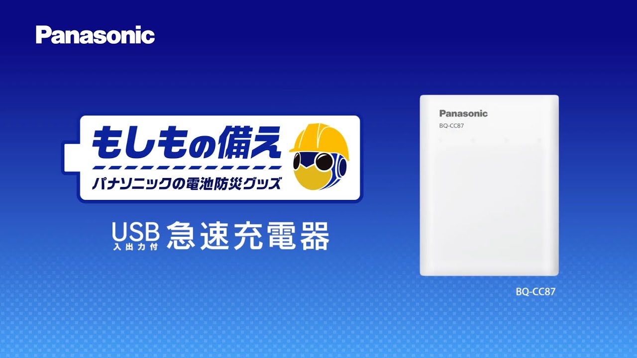 ＜もしもの備え＞ パナソニックの電池防災グッズ USB入出力付急速充電器篇【パナソニック公式】