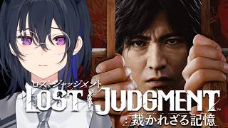 【LOST JUDGMENT:裁かれざる記憶】完全初見！敵を探れ！【ぶいすぽ/一ノ瀬うるは】※ネタバレあり