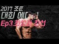 (그때 그영상)세계대회 시즌중 조준의 식단과 운동법