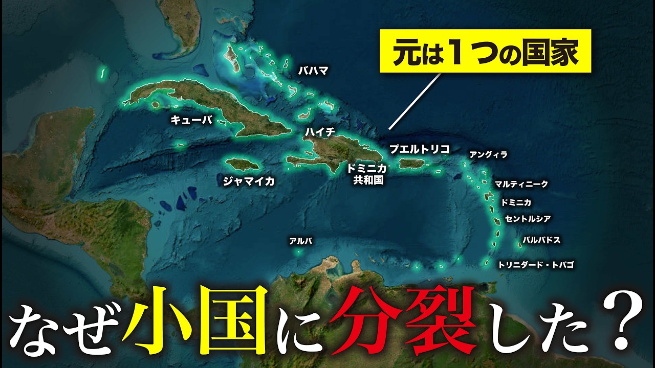 【狂気】なぜ西インド諸島は小国に分裂したのか？【ゆっくり解説】