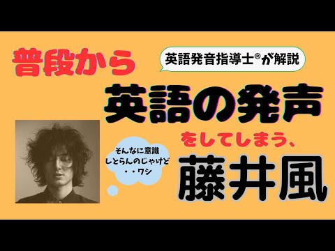 【藤井風】普段から英語の発声をしてしまう風くん