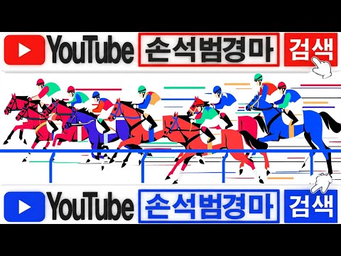 12/13(토)-손석범-전경주오픈/메인까지[가야할마필]분명한이유/승부걸렸다/다적중+중배당..!!