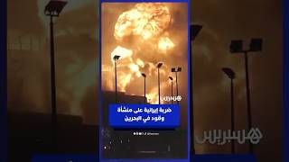 هــ ـجوم إيــ ـراني يستهدف خزانات وقود في البحرين thumbnail
