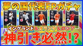 【夢の国ガチャ】国代表ガチャでマジで神引きしたった！【ウイイレアプリ2020】