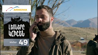 Լեռները Կհիշեն, Սերիա 49, Անոնս / Lernery Khishen