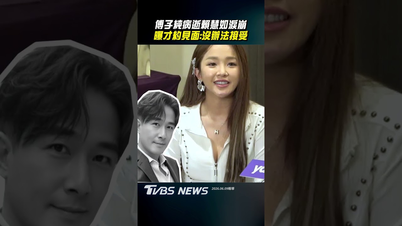 影音／傅子純病逝「初戀女友」淚崩　賴慧如曝才相約：沒辦法接受