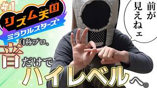【リズム天国ミラクルスターズ】音だけでハイレベルへ。自称プロの挑戦　#1