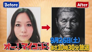 9月26日(土)放送の「オー！マイゴッド！」は同業者が絶賛する焼肉の神＆映画・国宝も担当した特殊メイクの神が登場！