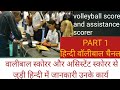 volleyball scorer and assistance scorer  हिन्दी में जानकारी part 1@npaliwal01