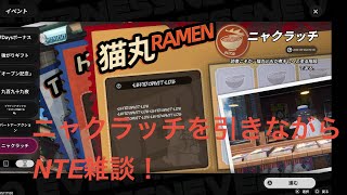[NTE] 7/28 厳選について