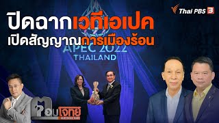 [Live] ปิดฉาก "เวทีเอเปค" เปิดสัญญาณ "การเมืองร้อน" ? | ตอบโจทย์ | 21 พ.ย. 65