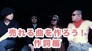 【お願いフルーツバンド】その3「売れる曲を作ろう！作詞編」