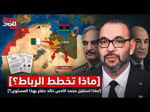 خالد حفتر في المغرب! تحرك استراتيجي يربك حسابات الجزائر والصحراء المغربية؟