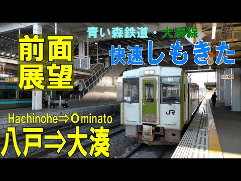 【4K前面展望】快速しもきた　青い森鉄道線・JR大湊線　八戸⇨大湊