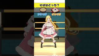 そばはどっち派？   かけそば or ざるそば【 #今日のわため 】 #shorts #hololive  #vtuber