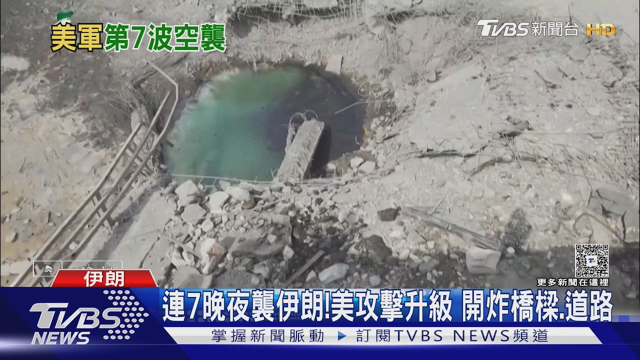 影音/連7晚夜襲伊朗!美攻擊升級 開炸橋樑、道路