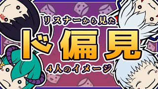 【#笑売繁昌】4人に対するド偏見をリスナーに聞いてみた　その３【雑談】