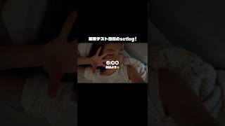 大学生の期末テストセットログ‼️#shorts #大学生 #setlog #vlog