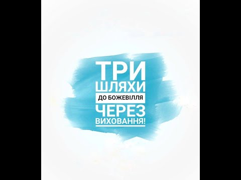 Три шляхи до божевілля через виховання