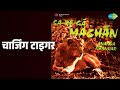 चार्जिंग टाइगर | Sa Re Ga Machan Ananda Shankar And His Orchestra | nan Songs |