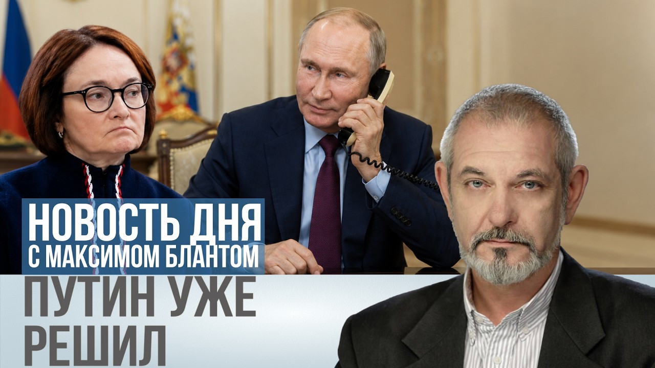 За два дня до решения. Путин уже всё сказал Набиуллиной
