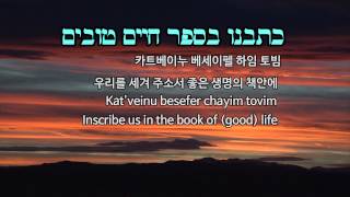 Avinu Malkeinu Hebrew Lyrics - Hebrew English 한국말 우리 아버지 우리 왕 기도곡: 바브라 스트라이센드