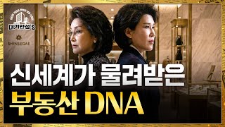 계열분리 이후 정유경 회장이 그리는 신세계 | 안재광의 대기만성's
