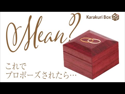 Ring Box 2-2  - Karakuri box