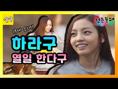 [청춘불패 시즌1] #3-3 천생 시골체질 열아홉 소녀 하라구~! 시키면 뭐든지 한다구~