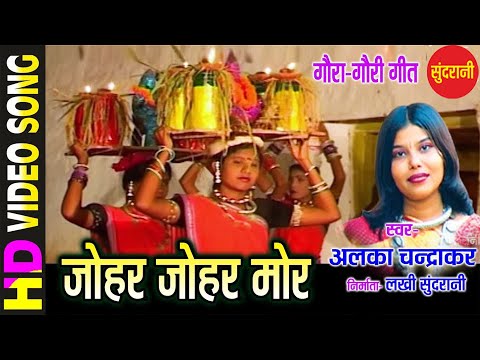 JOHAR JOHAR MOR - जोहर जोहर मोर - ALKA CHANDRAKAR - NACHABO GAABO SUVA GAURA GAURI