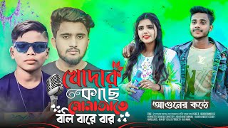 Download lagu খোদার কাছে মোনাজাতে বলি বারে বার😭| Khodar kache monajate boli bare bar || Sad song 2023 mp3