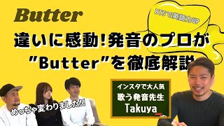 【BTSで英語上達】違いに感動！発音のプロが”Butter”を徹底解説
