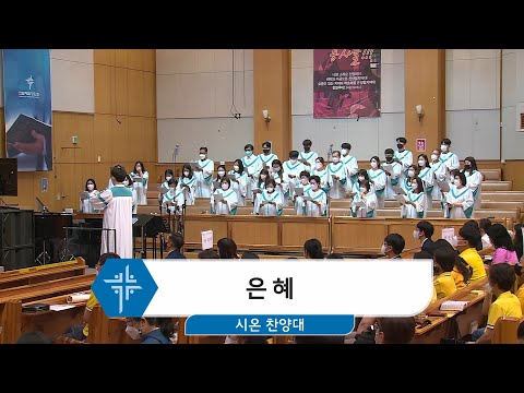[22.05.15] 시온 찬양대 - 은혜 대표이미지