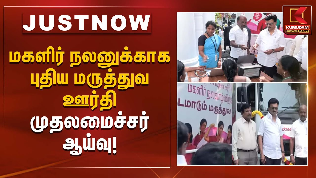 மகளிர் நலனுக்காக புதிய மருத்துவ ஊர்தி – முதலமைச்சர் ஆய்வு! | CM Stalin Medical Vehicle Inspection