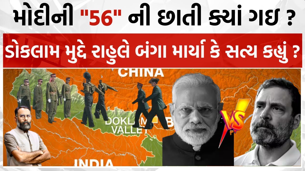મોદીની "56" ની છાતી ક્યાં ગઇ ? ચીન સાથેના ડોકલામ વિવાદ મુદ્દે રાહુલે બંગા માર્યા કે સત્ય કહ્યું ?