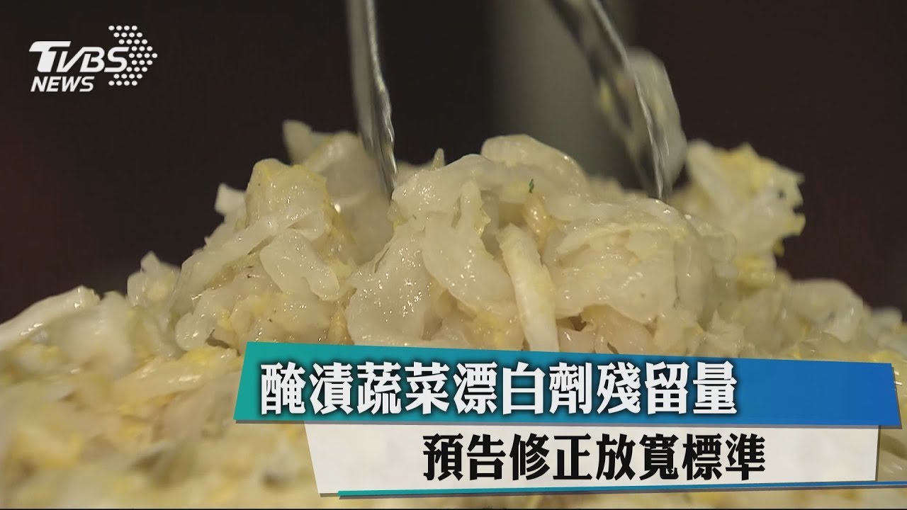 醃漬蔬菜漂白劑殘留量 預告修正放寬標準