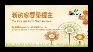 我的家要榮耀主